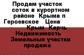 Продам участок 10 соток в курортном районе  Крыма п. Героевское › Цена ­ 2 500 000 - Крым, Керчь Недвижимость » Земельные участки продажа   